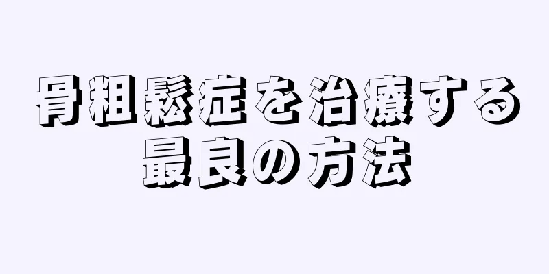 骨粗鬆症を治療する最良の方法