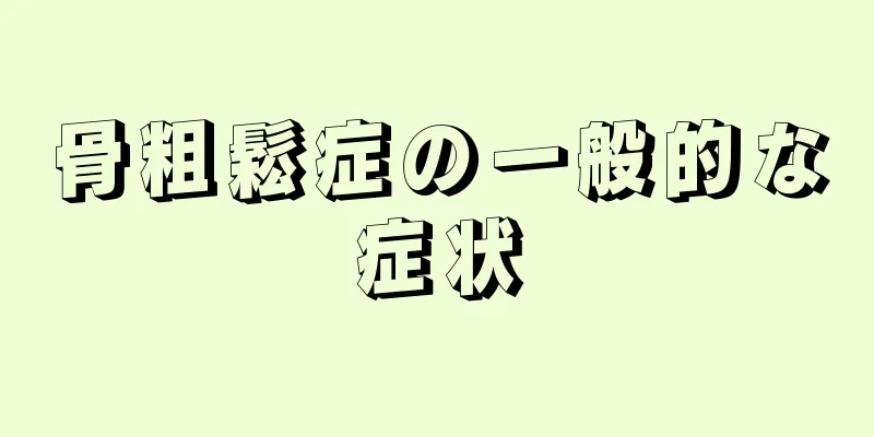 骨粗鬆症の一般的な症状