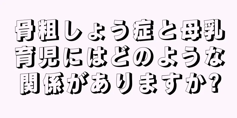 骨粗しょう症と母乳育児にはどのような関係がありますか?