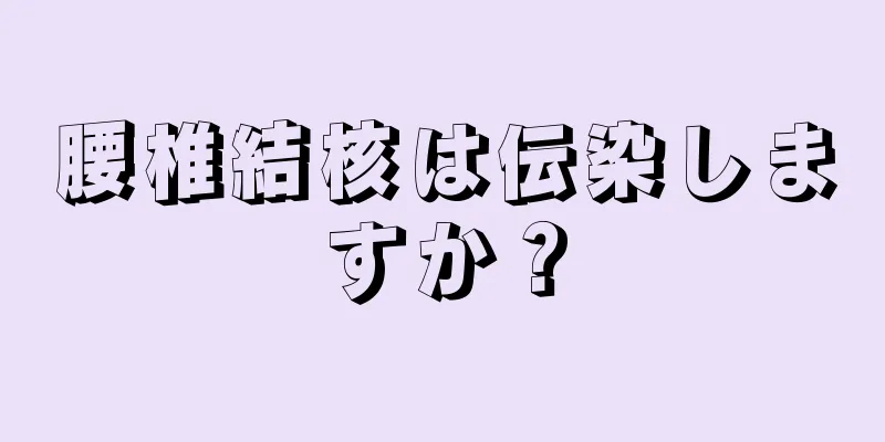 腰椎結核は伝染しますか？