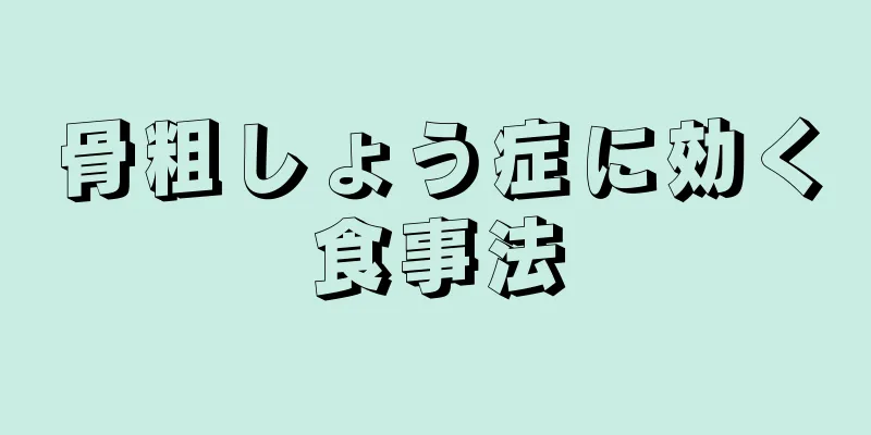 骨粗しょう症に効く食事法