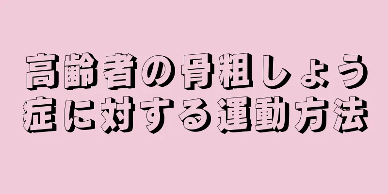 高齢者の骨粗しょう症に対する運動方法
