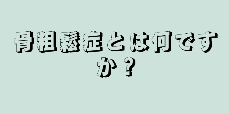 骨粗鬆症とは何ですか？