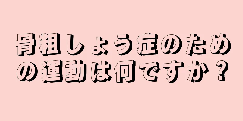 骨粗しょう症のための運動は何ですか？