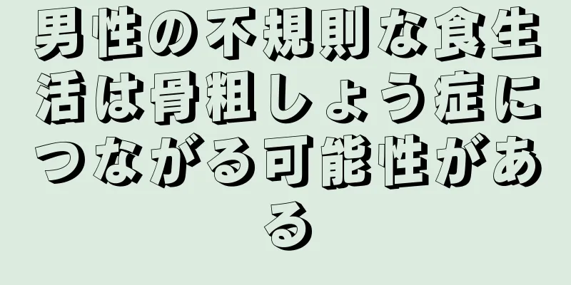 男性の不規則な食生活は骨粗しょう症につながる可能性がある