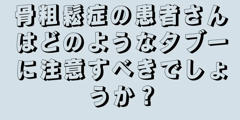 骨粗鬆症の患者さんはどのようなタブーに注意すべきでしょうか？