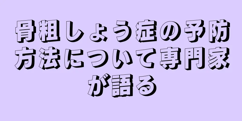 骨粗しょう症の予防方法について専門家が語る