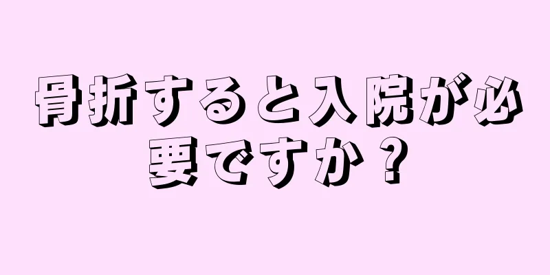 骨折すると入院が必要ですか？