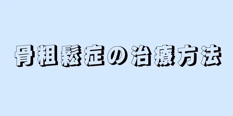 骨粗鬆症の治療方法