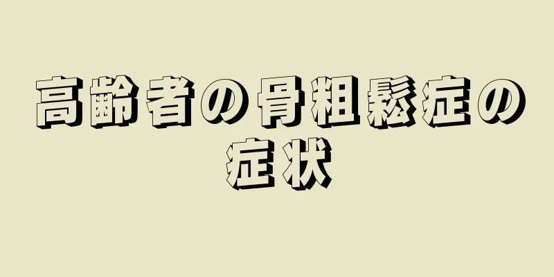 高齢者の骨粗鬆症の症状