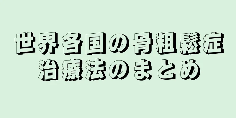 世界各国の骨粗鬆症治療法のまとめ