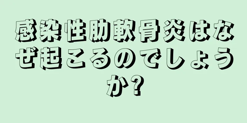 感染性肋軟骨炎はなぜ起こるのでしょうか?