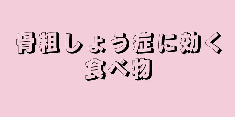骨粗しょう症に効く食べ物