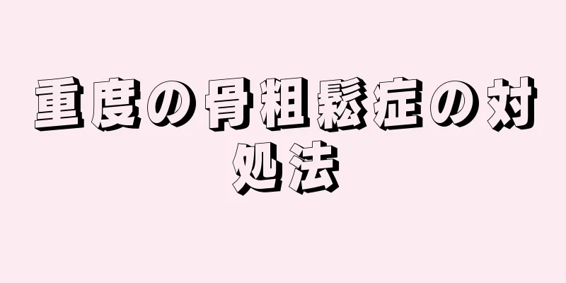 重度の骨粗鬆症の対処法