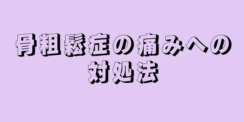 骨粗鬆症の痛みへの対処法