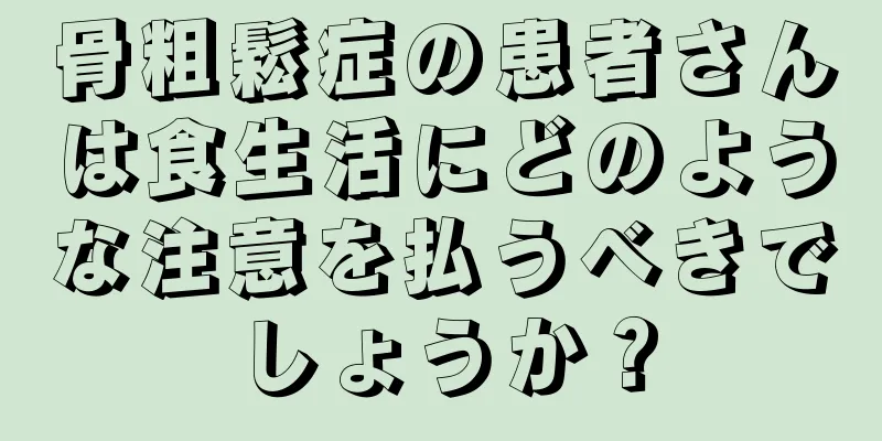 骨粗鬆症の患者さんは食生活にどのような注意を払うべきでしょうか？