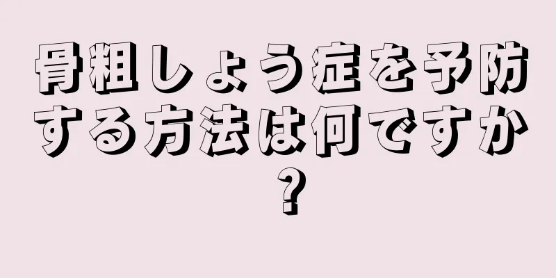 骨粗しょう症を予防する方法は何ですか？