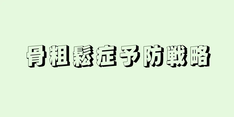 骨粗鬆症予防戦略