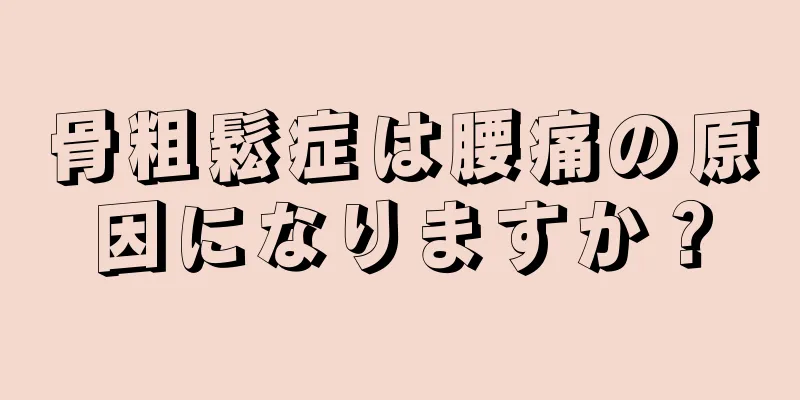 骨粗鬆症は腰痛の原因になりますか？
