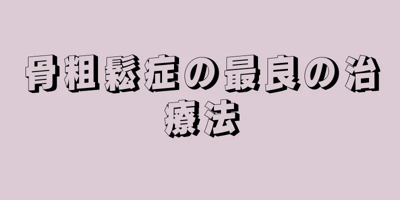 骨粗鬆症の最良の治療法