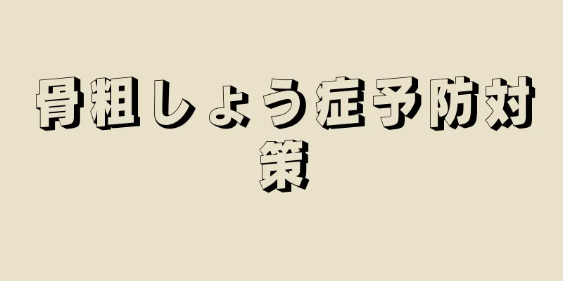 骨粗しょう症予防対策