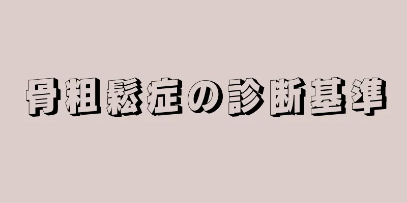 骨粗鬆症の診断基準