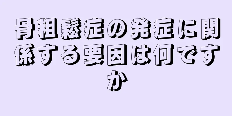骨粗鬆症の発症に関係する要因は何ですか