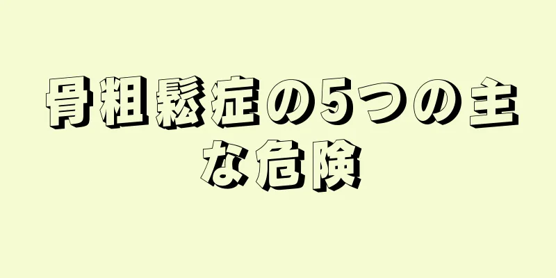 骨粗鬆症の5つの主な危険