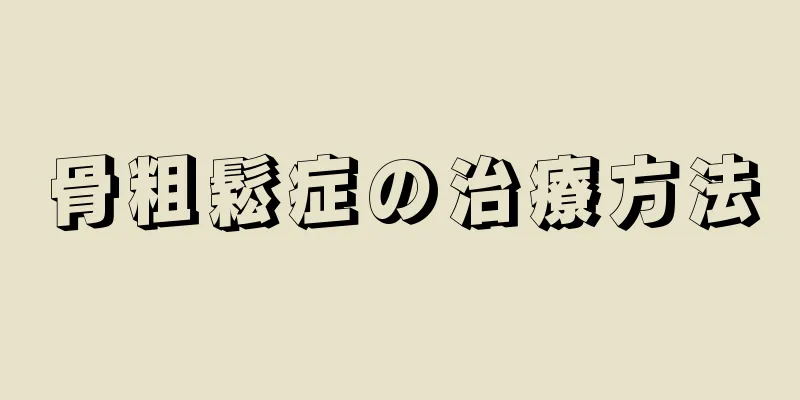 骨粗鬆症の治療方法
