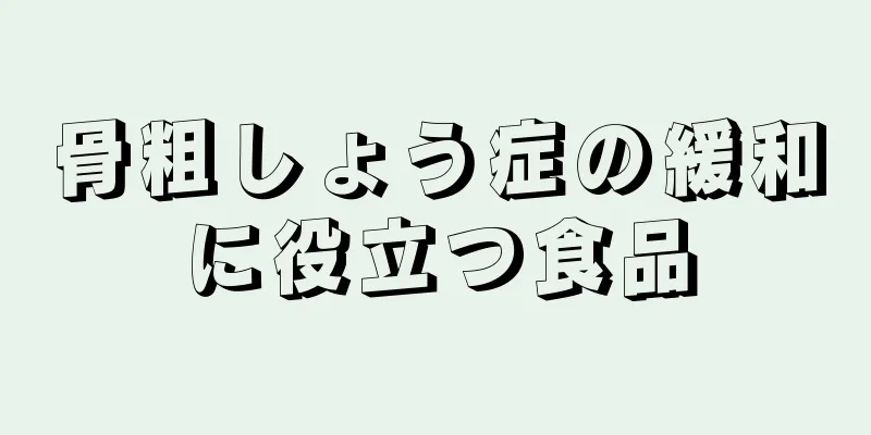 骨粗しょう症の緩和に役立つ食品
