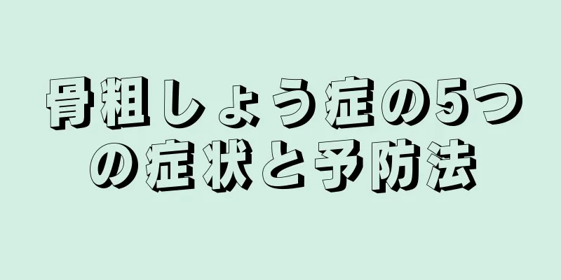 骨粗しょう症の5つの症状と予防法