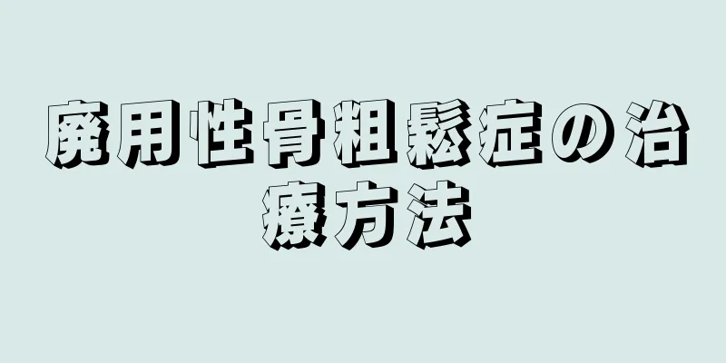 廃用性骨粗鬆症の治療方法