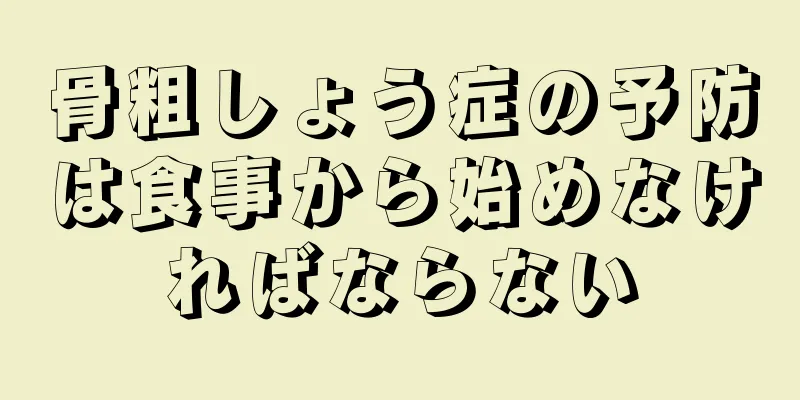骨粗しょう症の予防は食事から始めなければならない
