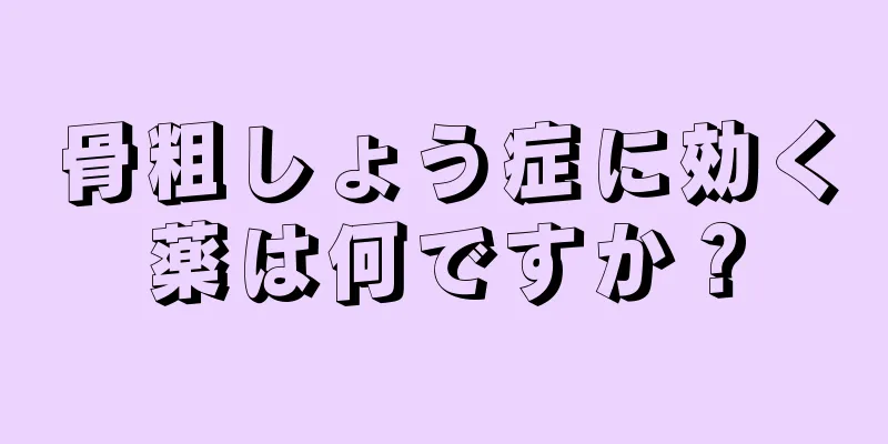 骨粗しょう症に効く薬は何ですか？
