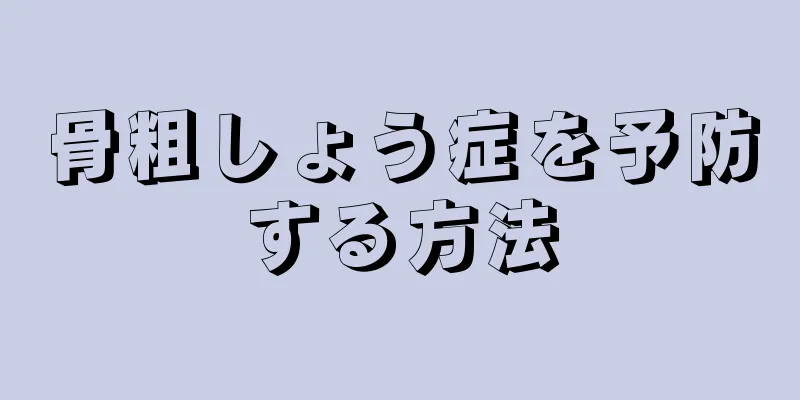 骨粗しょう症を予防する方法