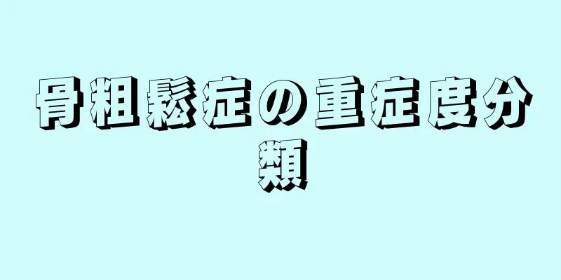 骨粗鬆症の重症度分類