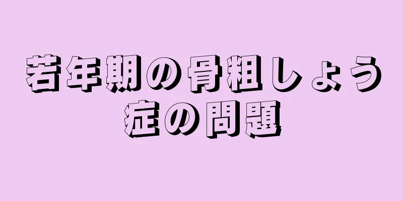若年期の骨粗しょう症の問題