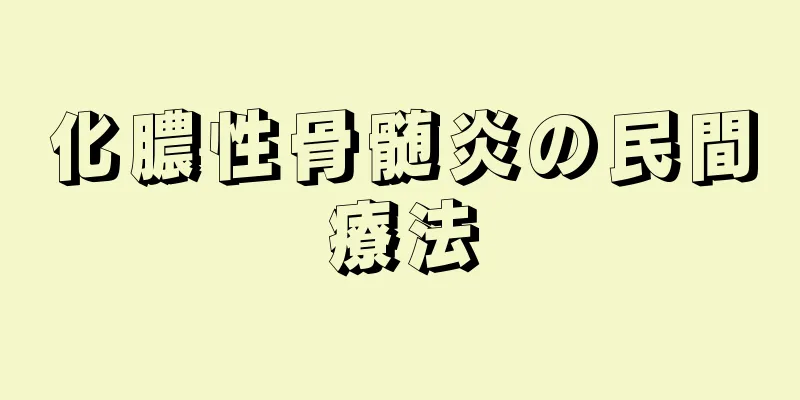 化膿性骨髄炎の民間療法