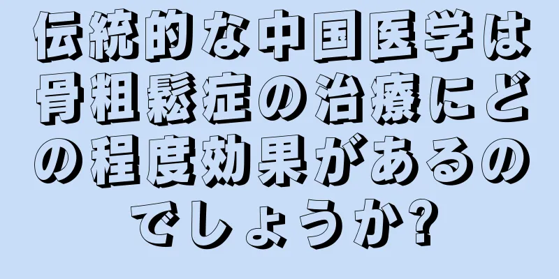 伝統的な中国医学は骨粗鬆症の治療にどの程度効果があるのでしょうか?