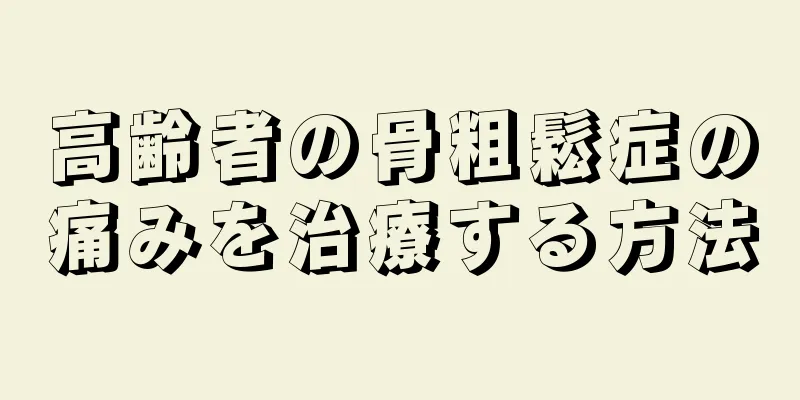 高齢者の骨粗鬆症の痛みを治療する方法