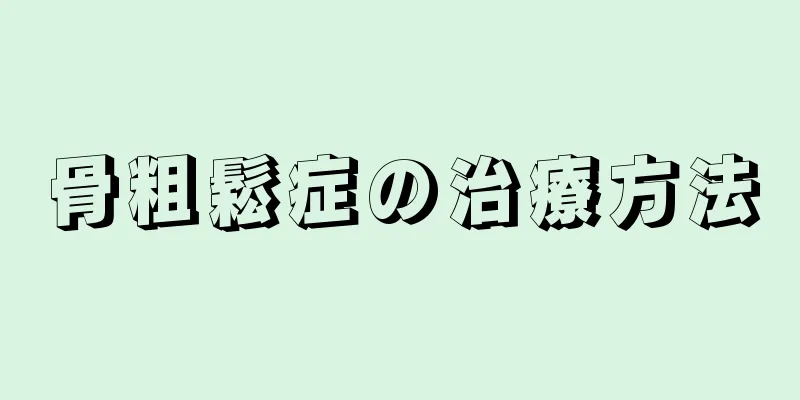 骨粗鬆症の治療方法