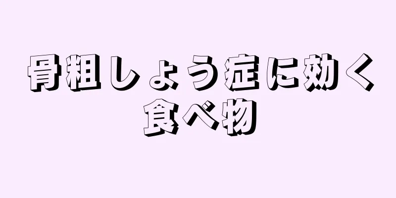 骨粗しょう症に効く食べ物