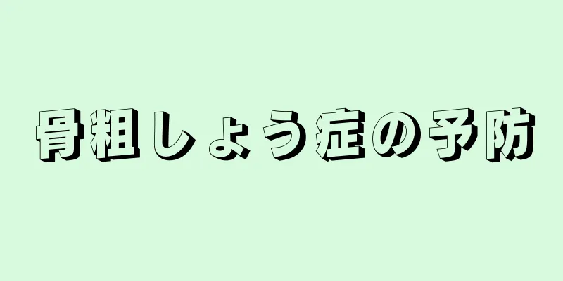 骨粗しょう症の予防