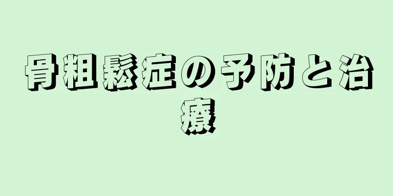 骨粗鬆症の予防と治療