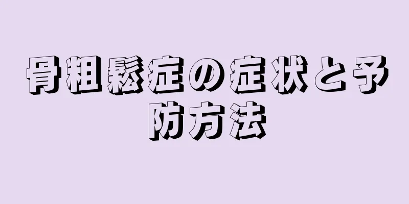 骨粗鬆症の症状と予防方法