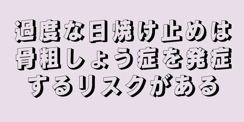 過度な日焼け止めは骨粗しょう症を発症するリスクがある