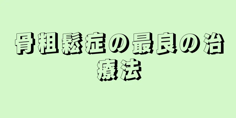 骨粗鬆症の最良の治療法