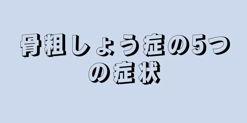 骨粗しょう症の5つの症状