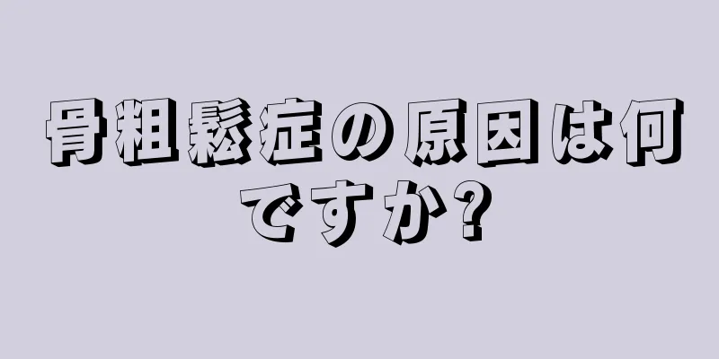 骨粗鬆症の原因は何ですか?