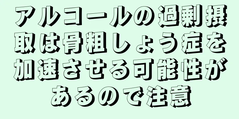 アルコールの過剰摂取は骨粗しょう症を加速させる可能性があるので注意